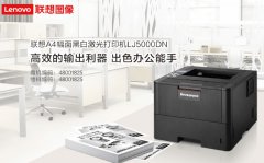 聯(lián)想（Lenovo）LJ5000DN黑白激光打印機
